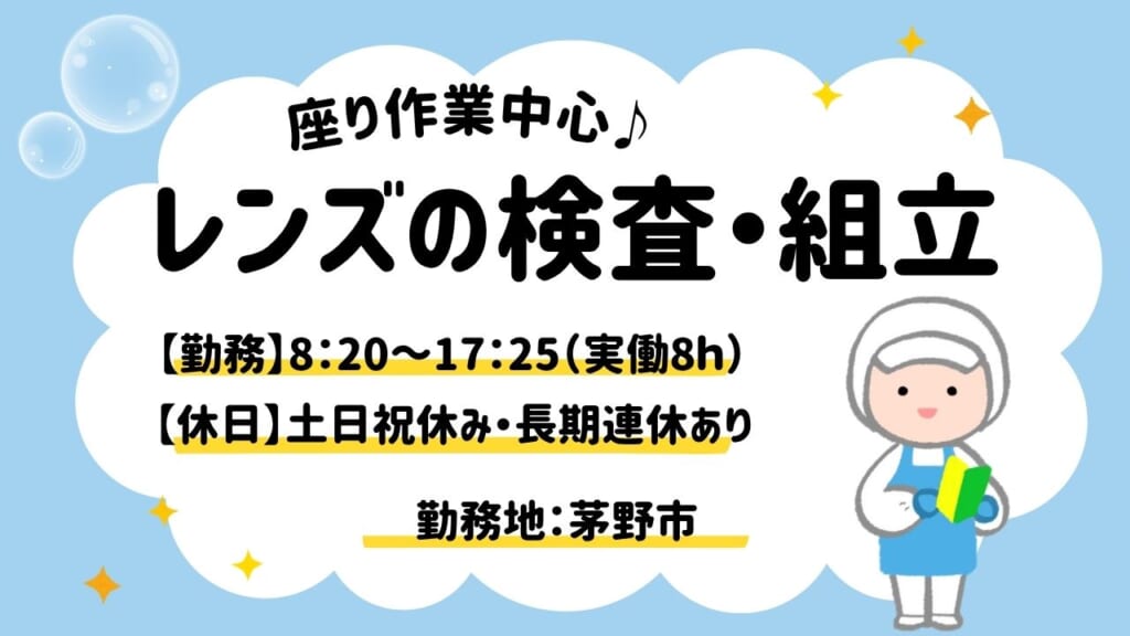 光学レンズの経験を活かせるお仕事です◎